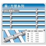 801扁管式 , 佳聯興捲門企業有限公司