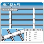 8071 平面槽花型 , 佳聯興捲門企業有限公司