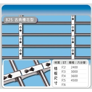 825  古典槽花型 , 佳聯興捲門企業有限公司