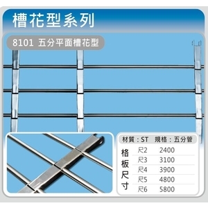 8101 五分平面槽花型 , 佳聯興捲門企業有限公司
