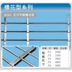 8101 五分平面槽花型 , 佳聯興捲門企業有限公司