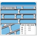 817 單美工型 , 佳聯興捲門企業有限公司