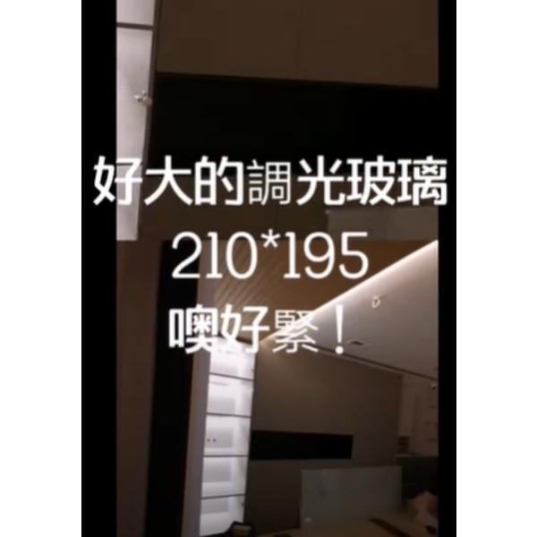 調光玻璃 超大版(在地生產) 調光玻璃 超大版(在地生產)