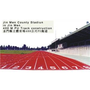 金門縣立體育場400公尺PU跑道