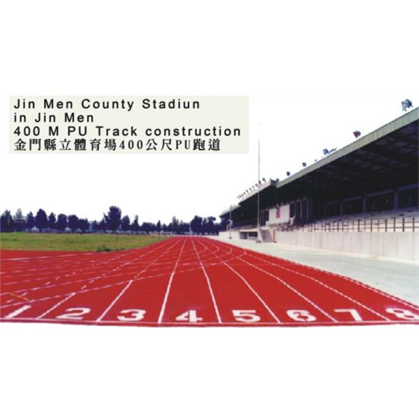 金門縣立體育場400公尺PU跑道,聯廣化學股份有限公司