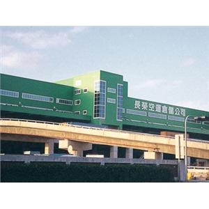 長榮空運倉儲中正機場站