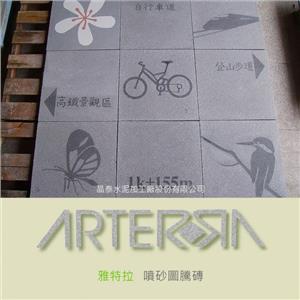 客製化藝術噴砂磚 (1) , 晶泰水泥加工廠股份有限公司