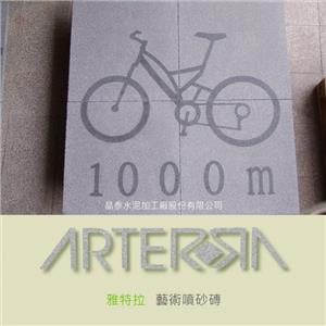 客製化藝術噴砂磚 , 晶泰水泥加工廠股份有限公司