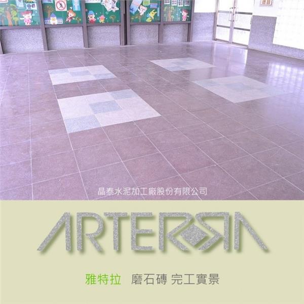 磨石磚完工實景 (1)