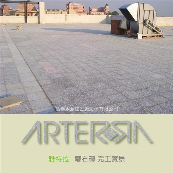 磨石磚完工實景 (2)