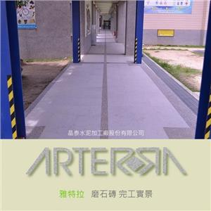 磨石磚完工實景 (4)