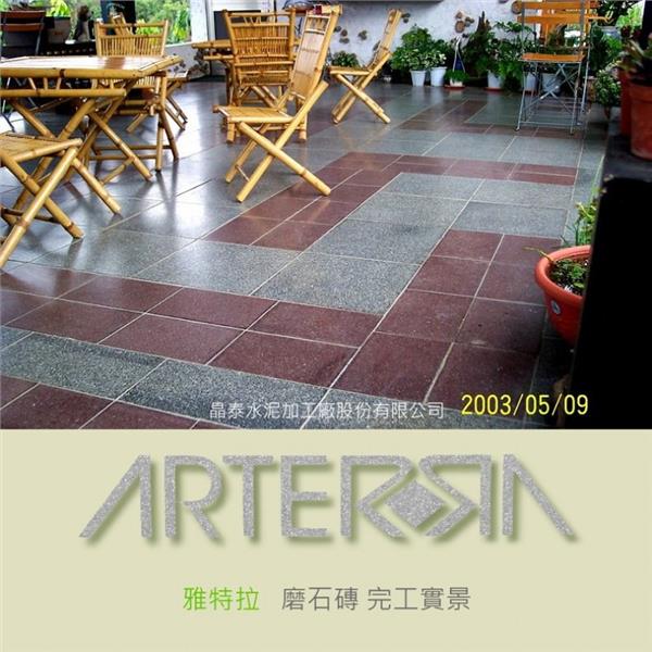 磨石磚完工實景