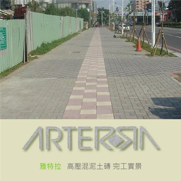 高壓混凝土磚完工實景 (1)