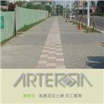 高壓混凝土磚完工實景 (1) - 晶泰水泥加工廠股份有限公司