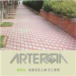 高壓混凝土磚完工實景 - 晶泰水泥加工廠股份有限公司