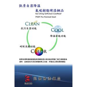 自潔降溫氟碳樹脂烤漆鋼品 , 凱景實業股份有限公司