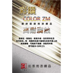 彩鑽COLOR ZM 鍍鋅鋁鎂烤漆鋼品 , 凱景實業股份有限公司