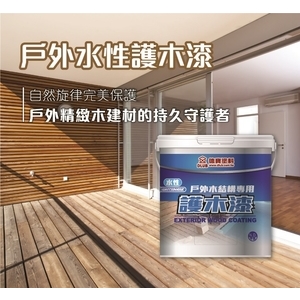 德寶水性護木漆 , 顏昌興業有限公司