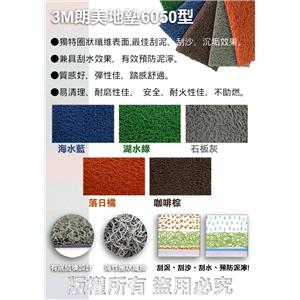 3M 朗美6050刮泥地墊,梅雅企業有限公司
