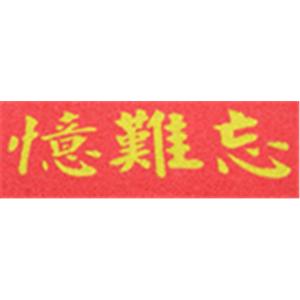 憶難忘 - 梅雅企業有限公司