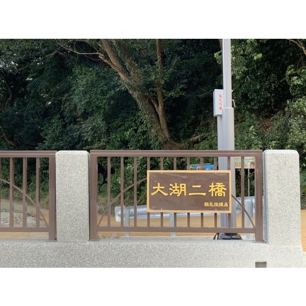 立體浮雕-大湖鄉大湖二橋改建工程