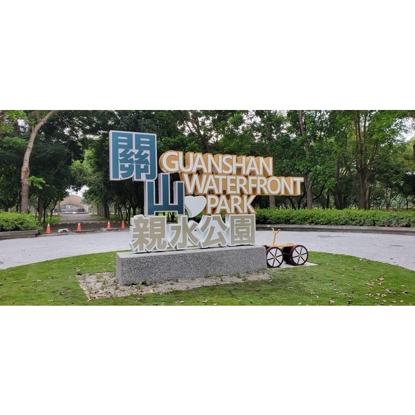 字體意象-關山小鎮周邊旅遊環境改善工程