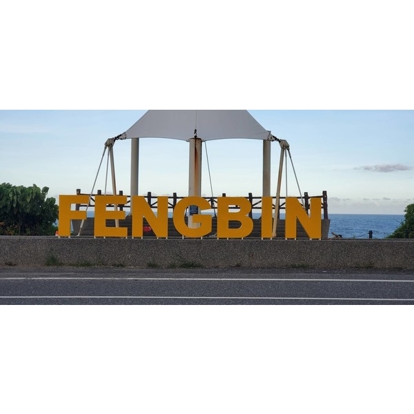 英譯字體意象-豐和號景觀台周邊改善工程