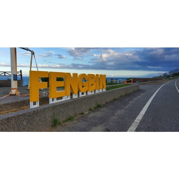 英譯字體意象-豐和號景觀台周邊改善工程