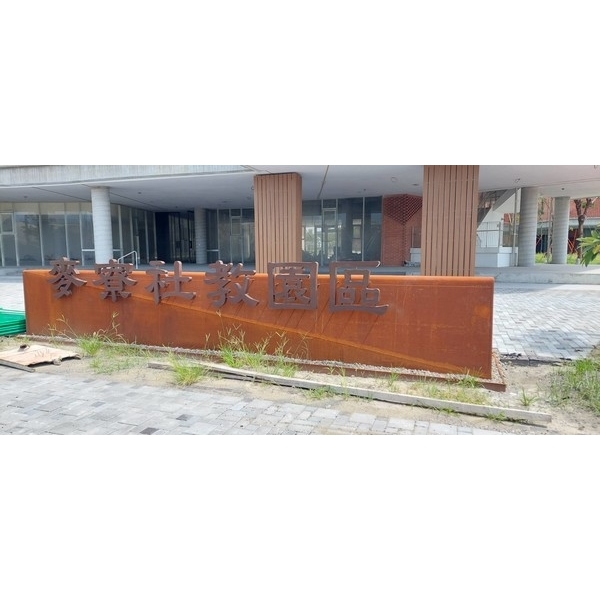 園區名牌標示座-麥寮社教園區(圖書館暨美學館)新建工程