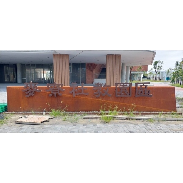 園區名牌標示座-麥寮社教園區(圖書館暨美學館)新建工程