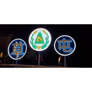 草屯燈箱-草屯鎮市區橋樑光環境景觀改善工程