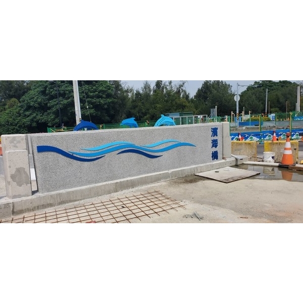 橋名柱-清水區濱海橋改建工程