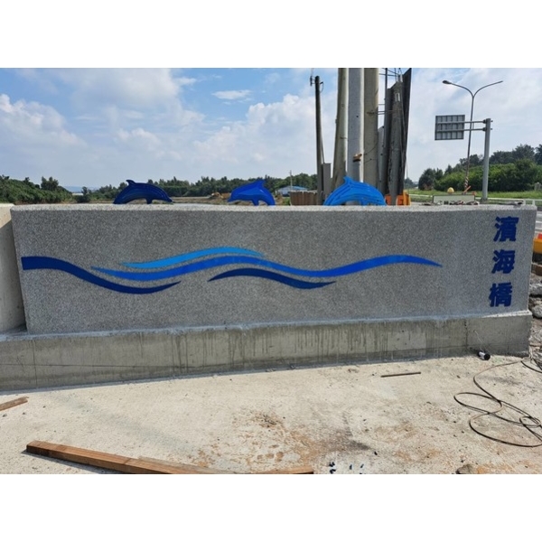 橋名柱-清水區濱海橋改建工程