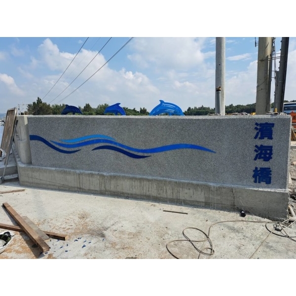 橋名柱-清水區濱海橋改建工程