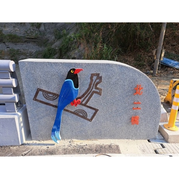 橋名柱-霧峰區北坑二號橋改建工程