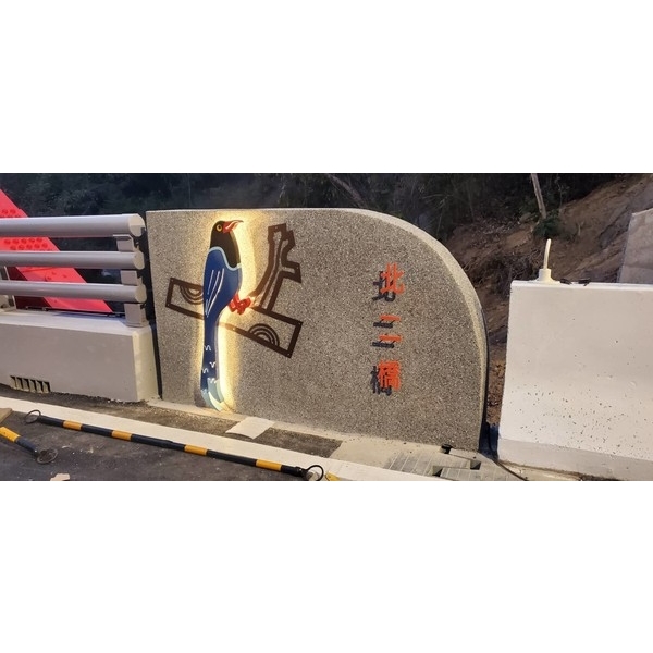 橋名柱-霧峰區北坑二號橋改建工程