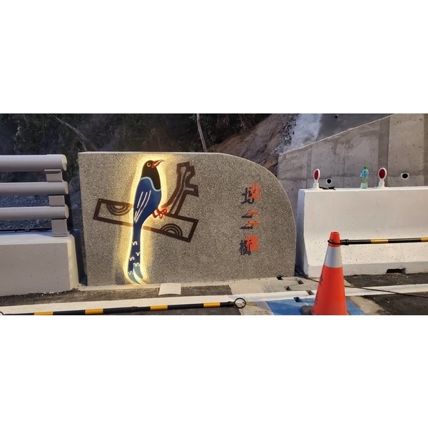 橋名柱-霧峰區北坑二號橋改建工程