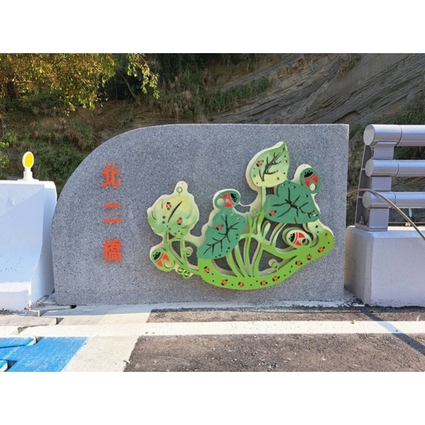 橋名柱-霧峰區北坑二號橋改建工程