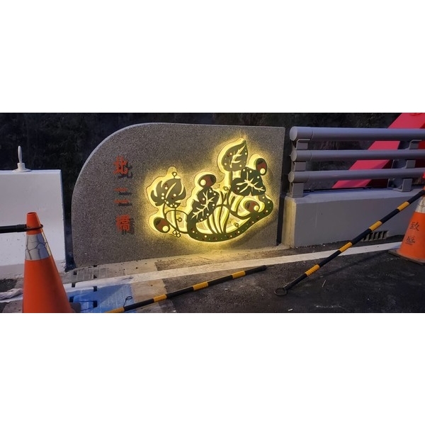 橋名柱-霧峰區北坑二號橋改建工程