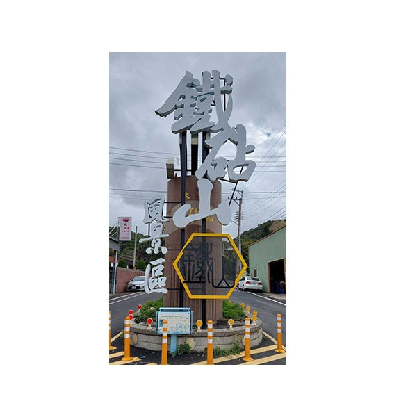 意象-台中市風景區管理所大甲鐵砧山周邊觀光服務設施改善工程