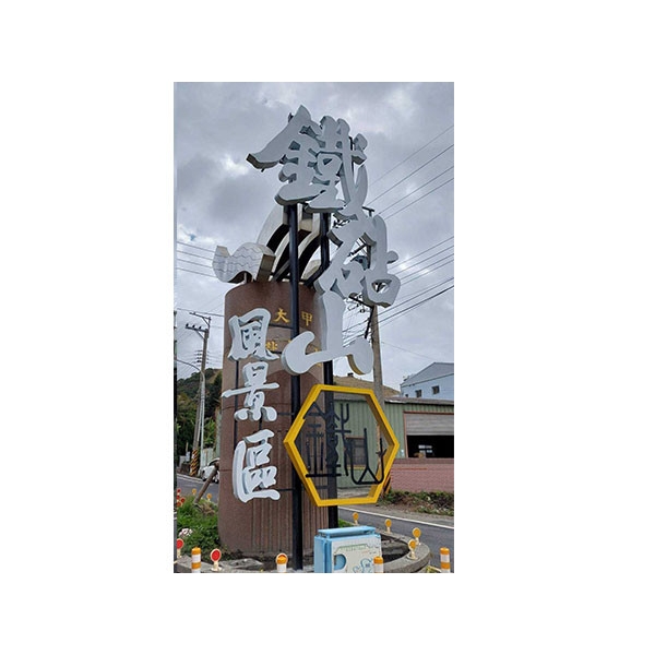 意象-台中市風景區管理所大甲鐵砧山周邊觀光服務設施改善工程