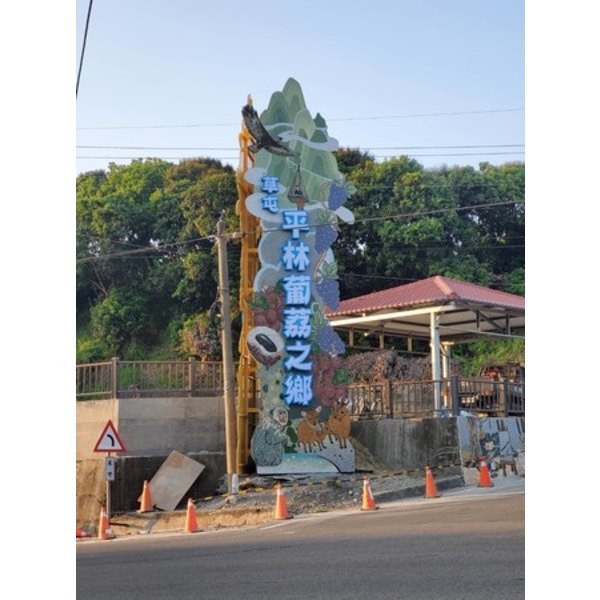 意象-平林社區入口意象景觀設施改善工程