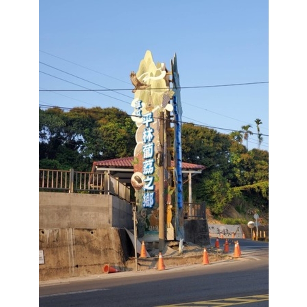 意象-平林社區入口意象景觀設施改善工程