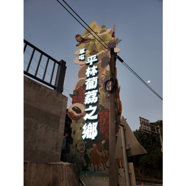 意象-平林社區入口意象景觀設施改善工程