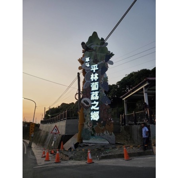 意象-平林社區入口意象景觀設施改善工程