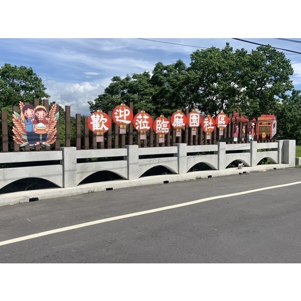 意象-麻園橋入口意象改善工程