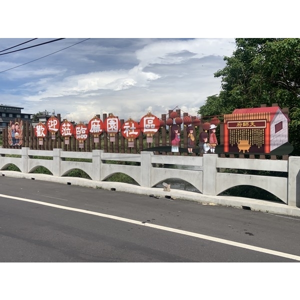 意象-麻園橋入口意象改善工程