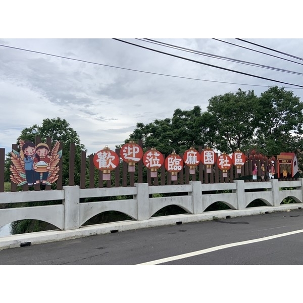 意象-麻園橋入口意象改善工程