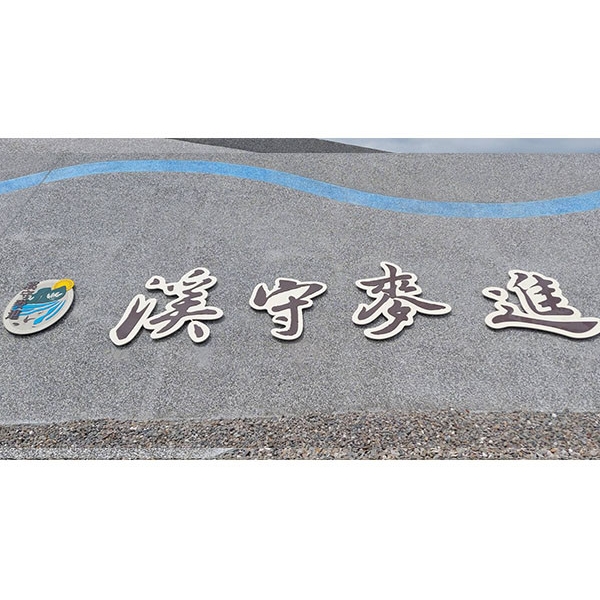 意象-濁水溪許厝寮堤段整體環境改善工程