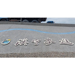 意象-濁水溪許厝寮堤段整體環境改善工程